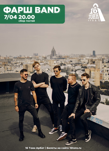 Афиша ФАРШ BAND